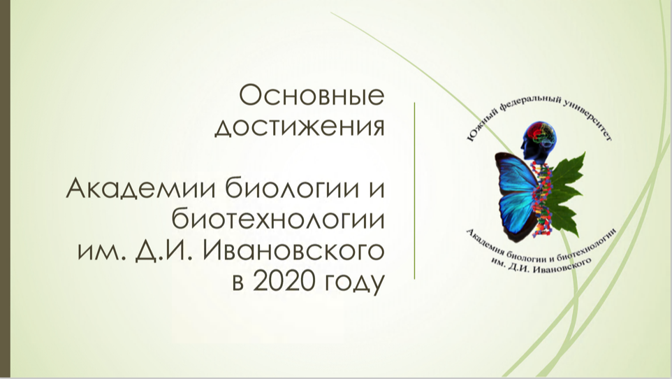 Академия биологии и биотехнологии им. д.и. Ивановского ЮФУ. Логотип Академии биологии и биотехнологии. ЮФУ биология и биотехнология.