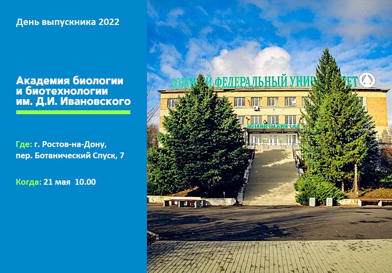 Юфу биология. Академия биологии и биотехнологии им. д.и. Ивановского ЮФУ. Академия биологии ЮФУ. Логотип Академии биологии и биотехнологии ЮФУ. ЮФУ Ростов-на-Дону Факультет биологии.